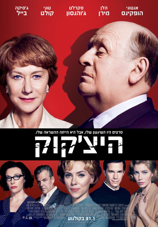 הפוסטר בעברית של "היצ'קוק" 